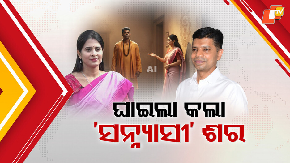 fake-monk:-ଧୃତରାଷ୍ଟ୍ର-ଉପାଖ୍ୟାନ-ପରେ-ସନ୍ନ୍ୟାସୀ-ଶର-ମାରିଲେ-ଶ୍ରୀମୟୀ,-ପାଣ୍ଡିଆନଙ୍କୁ-ଭଣ୍ଡ-ସନ୍ନ୍ୟାସୀ-କହି-ପରୋକ୍ଷରେ-କଟାକ୍ଷ