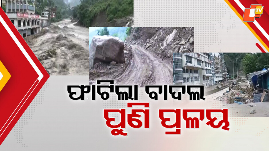 cloudburst-in-devbhoomi:-ଦେବଭୂମିରେ-ପୁଣି-ପ୍ରକୃତିର-କରାଳ-କୋପ,-ବାଦଲ-ଫାଟି-ପାହାଡ଼ରୁ-ଖସିଲା-ପ୍ରଳୟ
