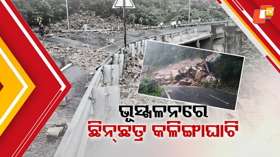 danger-in-kalinga-ghat:-ଫୁଲବାଣୀ-କଳିଙ୍ଗା-ଘାଟିରେ-ସାଂଘାତିକ-ସ୍ଥିତି,-ଭୂସ୍ଖଳନ-ପରେ-ପାହାଡ଼ରୁ-ଖସିଲା-ବଡ଼-ବଡ଼-ପଥର