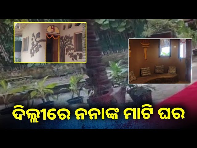 ବାଲେଶ୍ବର-ସାଂସଦ-ପ୍ରତାପ-ଷଡ଼ଙ୍ଗୀଙ୍କ-ଦିଲ୍ଲୀ-ସ୍ଥିତ-ସୁନ୍ଦର-ମାଟି-ଘର-|-knews-odisha