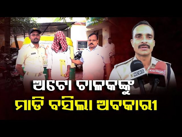 ଏପ୍ୟାକେଟ-କଣ-ଅଛି-ଯେ-ଅବକାରୀ.ଏମିତି-ହଠାତ-ଆକ୍ସନ-ନେଲା-||-knews-odisha