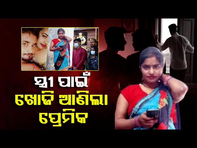 ସେହି-ସ୍ତ୍ରୀ-ସ୍ବାମୀକୁ-ଦେଲା-ଭୟଙ୍କର-ମୃତ୍ୟୁ,-ବୟାନରେ-ଯାହା-କହିଲା-ଶୁଣି-ପାରିବେନି-||-knews-odisha
