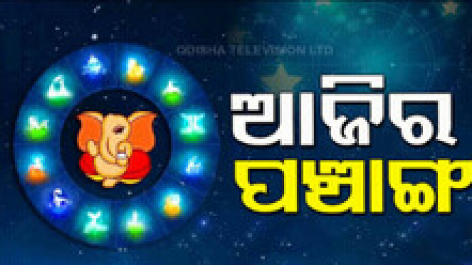 today-panchang-17th-september-2025:-ଆଜିର-ପଞ୍ଚାଙ୍ଗ,-ଜାଣନ୍ତୁ-ଶୁଭ-ଅଶୁଭ-ସମୟ….