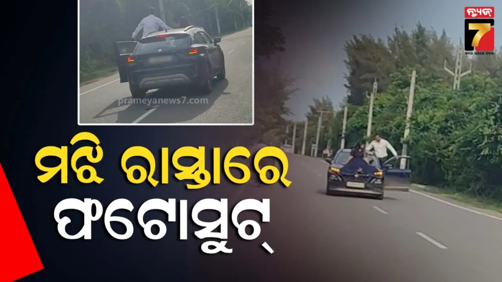 ସୋସିଆଲ-ମିଡ଼ିଆରେ-ଭିଡ଼ିଓ-ଭାଇରାଲ,-ରାସ୍ତା-ମଝିରେ-କାର୍-ରଖି-ଚାଲିଛି-ଫଟୋ-ସୁଟ୍