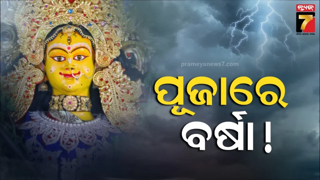 ବଙ୍ଗୋପସାଗରରେ-ଆସିପାରେ-ଲଘୁଚାପ,-ଏଥର-ଦଶହରାରେ-ପ୍ରବଳ-ବର୍ଷା-ଆଶଙ୍କା