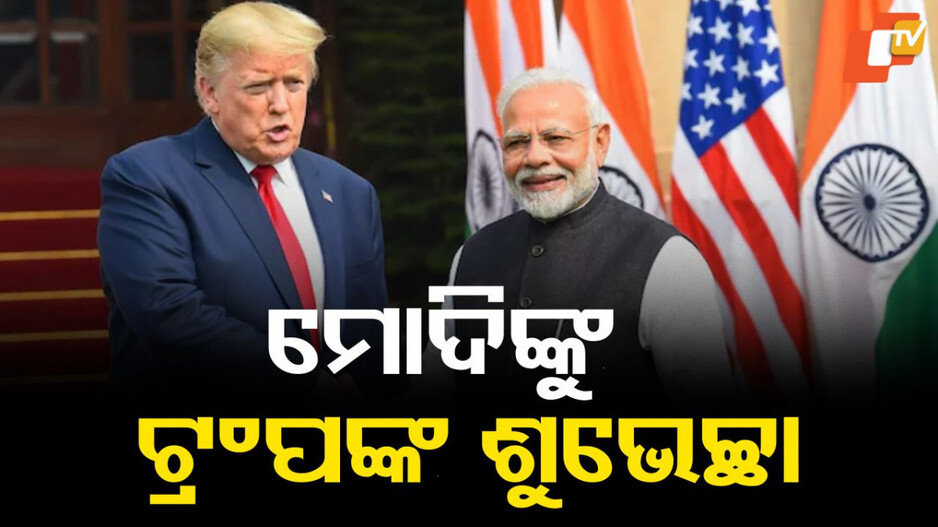 trump-wishes-modi:-ପ୍ରଧାନମନ୍ତ୍ରୀ-ମୋଦିଙ୍କ-ଜନ୍ମଦିନ;-ଶୁଭେଚ୍ଛା-ଜଣାଇଲେ-ଡୋନାଲ୍ଡ-ଟ୍ରମ୍ପ