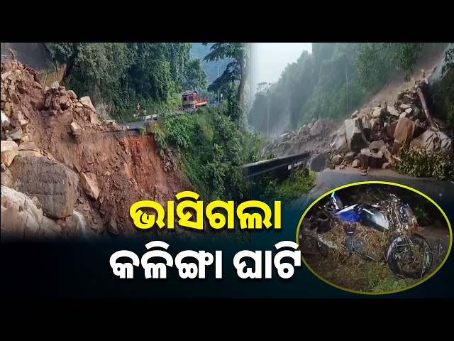 ଭୂସ୍ଖଳନ-ହୋଇ-କଳିଙ୍ଗା-ଘାଟି-ରାସ୍ତା-ଭୁଶୁଡି-ଯିବା-ସହିତ-ଯାତାୟାତ-ଠପ-||-knews-odisha