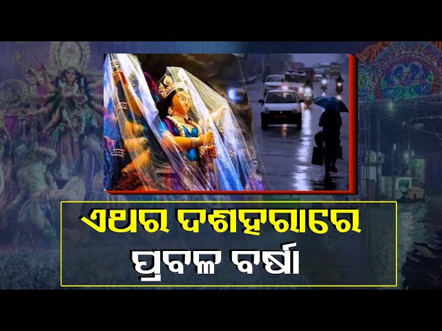 ଏଥର-ବର୍ଷାରେ-ଭିଜିବ-ପାର୍ବଣ,-୨୫ରେ-ଆସୁଛି-ପୁଣି-ଏକ-ଲଘୁଚାପ-||knews-odisha