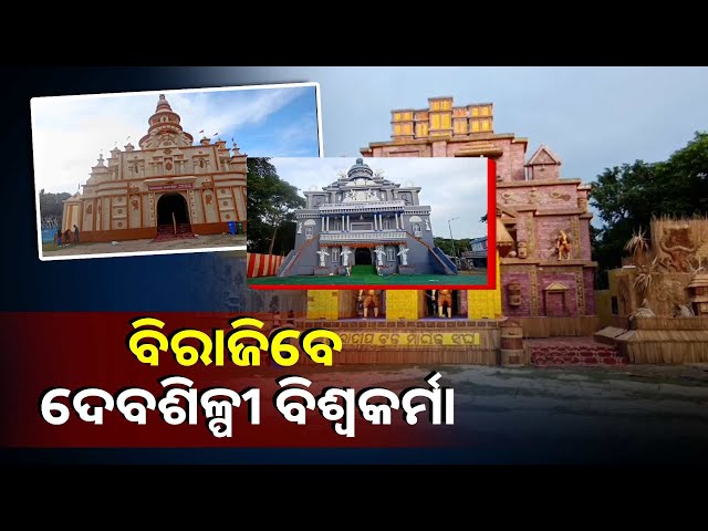 ଆଜି-ବିଶ୍ୱକର୍ମା-ପୂଜା,-ବିଶ୍ବକର୍ମା-ପୂଜା-ପାଇଁ-ଚଳଚଞ୍ଚଳ-ବନ୍ଦର-ନଗରୀ-ପାରାଦୀପ-||knews-odisha