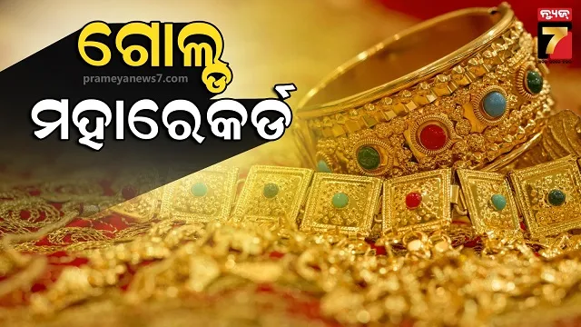 ଧନତେରସରେ-ପ୍ରକୃତ-ରଙ୍ଗ-ଦେଖାଇବ-ହଳଦିଆ-ଧାତୁ,-୧.୨୫-ଲକ୍ଷ-ପାର୍-କରିପାରେ-ଦର-?