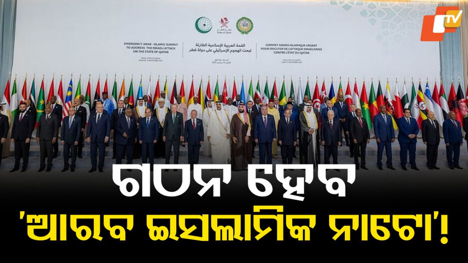 arab-islamic-nato:-ମୁସଲିମ-ରାଷ୍ଟ୍ରନେତାଙ୍କ-ମେଳି,-ଗଠନ-ହେବ-‘ଆରବ-ଇସଲାମିକ-ନାଟୋ’!-ଭାରତ-ପାଇଁ-ଫାଇଦା-ନା-କ୍ଷତି