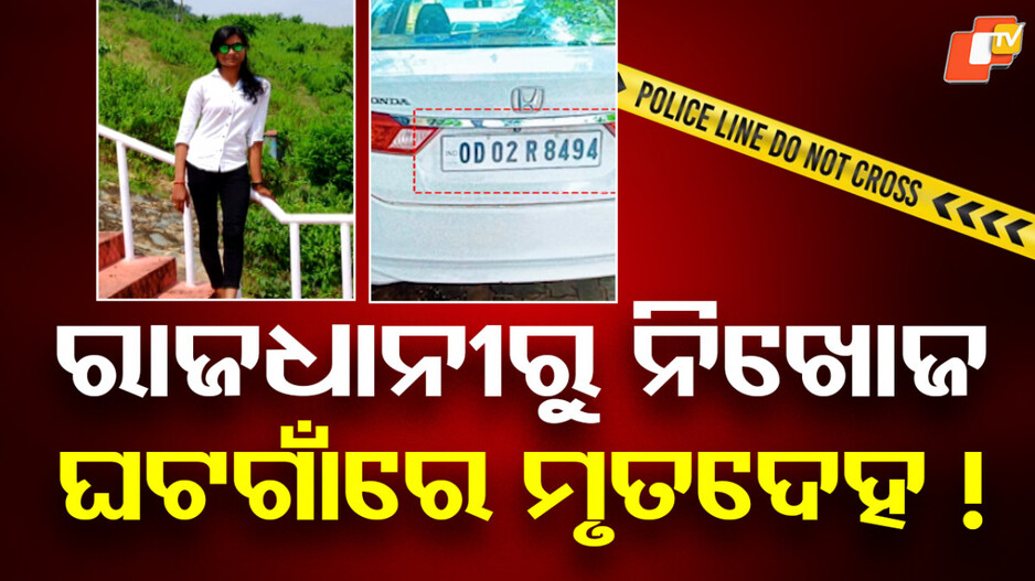 murder:-ରାଜଧାନୀରେ-ମର୍ଡର-କରି-ଘଟଗାଁରେ-ପୋତିଦେଲା-ପ୍ରେମିକ