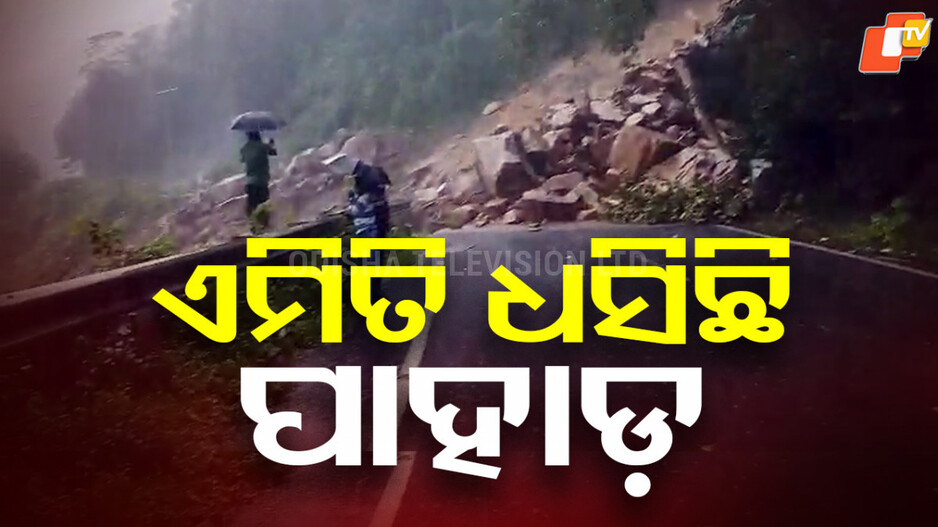 land-slide-:-ଭୂସ୍ଖଳନ-ପରେ-ଭୟଙ୍କର-ଦିଶୁଛି-କଳିଙ୍ଗା-ଘାଟି,-ସବୁ-ଛିନଛତର