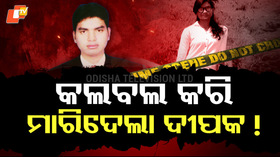 murder-:-ଟ୍ରାଫିକ୍-କନଷ୍ଟେବଲ-ଶୁଭମିତ୍ରା-ସାହୁଙ୍କ ହତ୍ୟା-ମାମଲା:-୨୦-ଲକ୍ଷ-ପାଇଁ-ତଣ୍ଟି-ଚିପି-ଦେଲା-ପ୍ରେମିକ