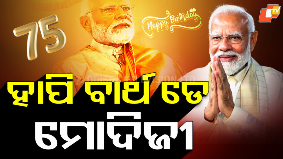 pm-modi-:-ପ୍ରଧାନମନ୍ତ୍ରୀ-ନରେନ୍ଦ୍ର-ମୋଦିଙ୍କ-ଜନ୍ମଦିନରେ-ମାରାଥନ-କାର୍ଯ୍ୟକ୍ରମ