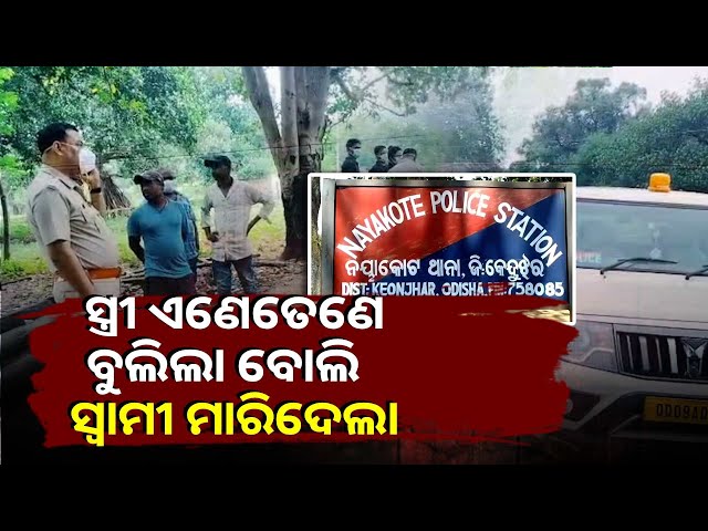 ସ୍ତ୍ରୀକୁ-ବାଡ଼ିରେ-ପିଟି-ପିଟି-ମାରିଦେଲା-ସ୍ୱାମୀ,-ପରେ-କହିଲା-ଜ୍ବରରେ-ମରିଯାଇଛି-||knews-odisha