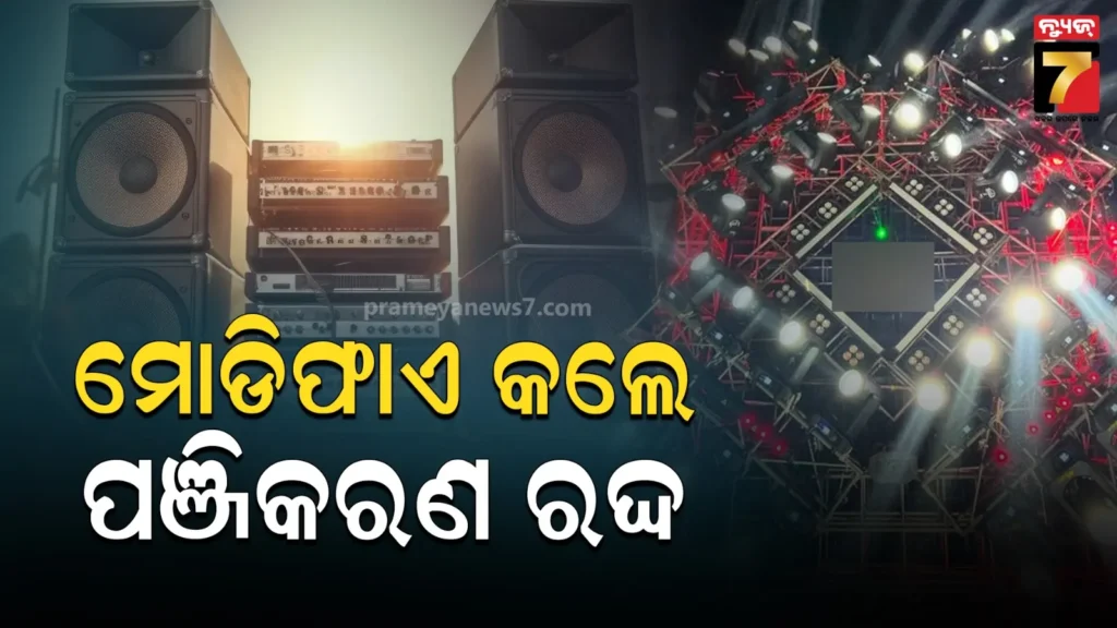 ଡିଜେ-ଗାଡ଼ି-ଉପରେ-ଲାଗିଲା-ଅଙ୍କୁଶ-:-ନିୟମ-ଖିଲାପ-କଲେ-ଜରିମାନା-ସହ-ରଦ୍ଦ-ହେବ-ପଞ୍ଜିକରଣ-ଓ-ଫିଟନେସ୍