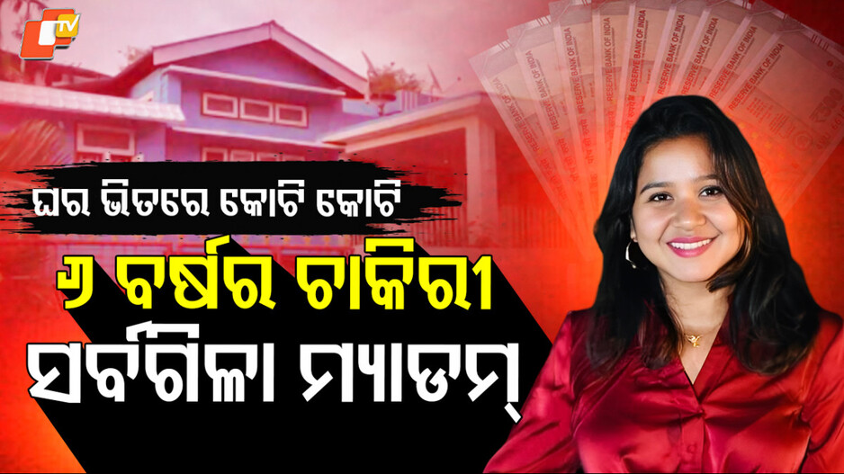 corrupted-civil-servant:-୬-ବର୍ଷର-ଚାକିରି;-କୋଟି-କୋଟିର-ମାଲିକାଣୀ,-ସୁନା-ଓ-ଟଙ୍କାରେ-ଭର୍ତ୍ତି-ଘର