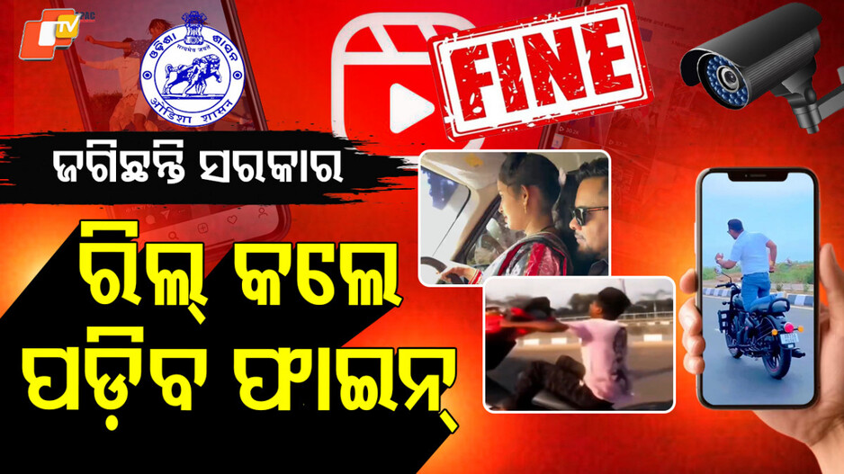 reels-on-roads-can-cost:-ବାହାଦୁରିଆ-ରିଲ୍-କଲେ-ସରକାର-ଦେବେ-ପାହାର