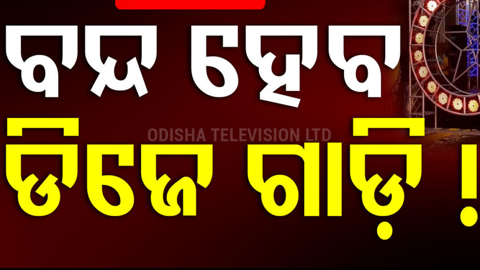 dj-:-ଡିଜେକୁ-ନେଇ-ବଡ-ଅପଡେଟ:-ଗାଡି,-ସାଉଣ୍ଡ,-ଲାଇଟରେ-ଲାଗିବ-କଟକଣା
