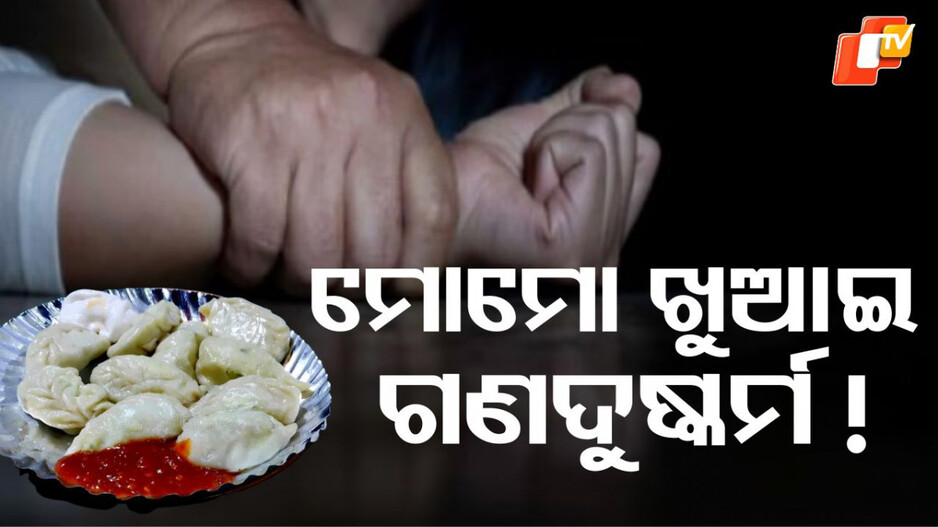 gangrape:-ସ୍ତ୍ରୀକୁ-ମୋମୋ-ଖୁଆଇଲା,-ସାଙ୍ଗ-ସହିତ-ମିଶି-ଗଣଦୁଷ୍କର୍ମ-କଲା-!