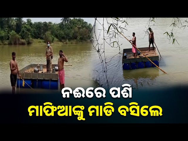 ବାଲି-ମାଫିଆଙ୍କ-ଚୋରିକୁ-ପଣ୍ଡ-କରିଦେଲେ-ପୋଲିସ-ଓ-ଖଣି-ଅଧିକାରୀ-||-knews-odisha