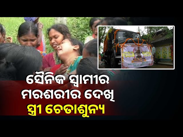 ପୁରା-ଗାଁ-କାନ୍ଦୁଛି,-ସହିଦ-ଯବାନଙ୍କର-ହେଲା-ରାଷ୍ଟ୍ରୀୟ-ମର୍ଯ୍ୟାଦା-ସହ-ଶେଷକୃତ୍ୟ-ସମ୍ପନ-||knews-odisha