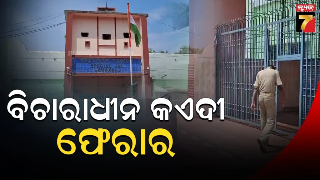 ସ୍ଵତନ୍ତ୍ର-କାରାଗାରରୁ-ବିଚାରାଧୀନ-କଏଦୀ-ଫେରାର,-ହତ୍ୟା-ଉଦ୍ୟମ-ମାମଲାରେ-ଜେଲ୍‌ରେ-ଥିଲେ