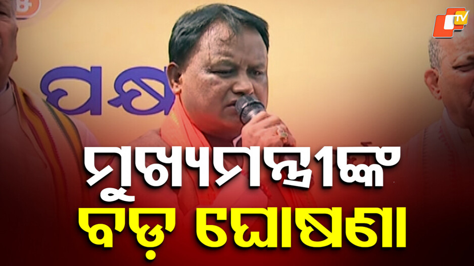cm-mohan-majhi:-ମୁଖ୍ୟମନ୍ତ୍ରୀଙ୍କ-ବଡ-ଘୋଷଣା