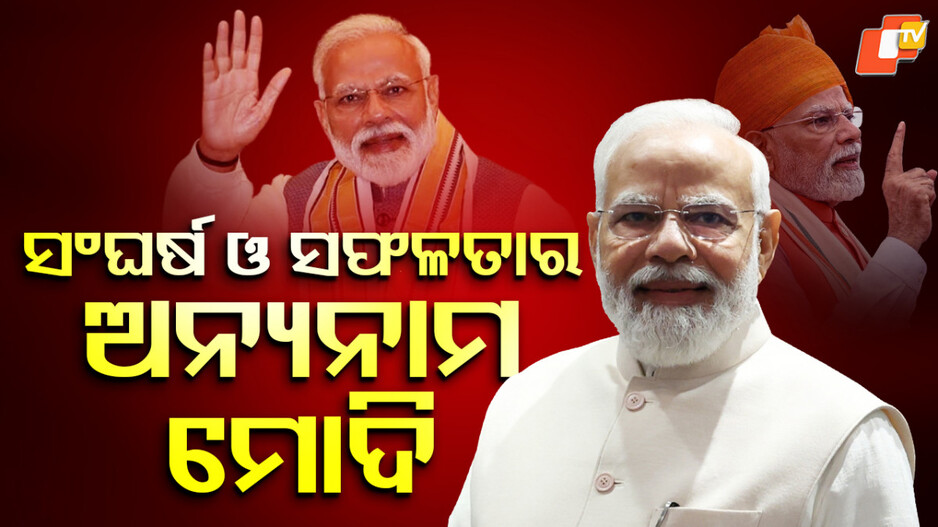 pm-narendra-modi:-ସଂଘର୍ଷ-ଓ-ସଫଳତାର-ଅନ୍ୟନାମ-ମୋଦି