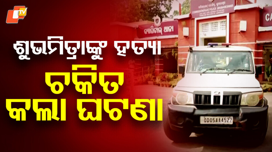 deepak-murdered-constable:-ଶୁଭମିତ୍ରାଙ୍କୁ-ହତ୍ୟା,-ଚକିତ-କଲା-ଘଟଣା