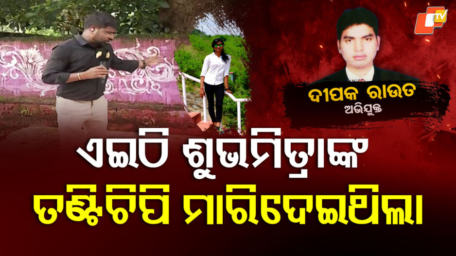 deepak-strangled-shubhamitra:-ଏଇଠି-ଅନ୍ଧାରର-ସୁଯୋଗ-ନେଇ-ଶୁଭମିତ୍ରାଙ୍କ-ତଣ୍ଟିଚିପି-ଦେଲା