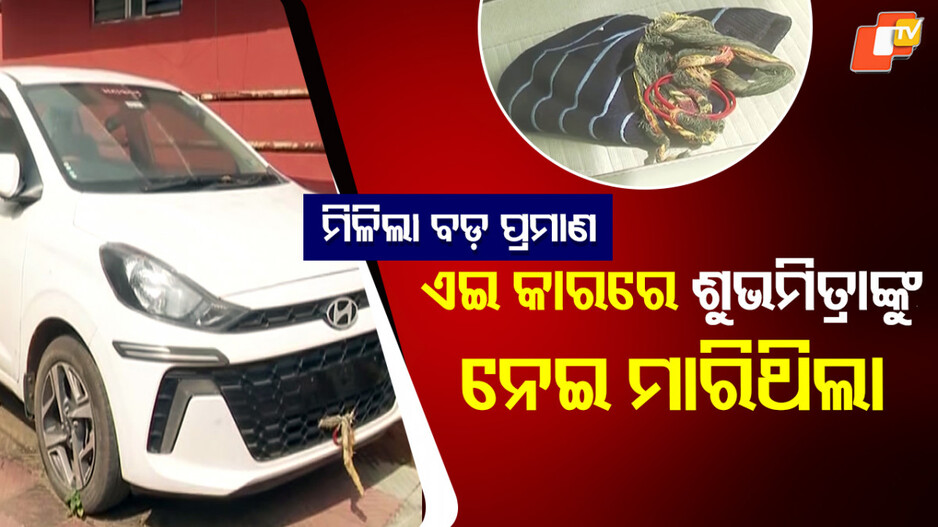missing-lady-constable:-ଏଇ-ଗାଡ଼ିରେ-ଶୁଭମିତ୍ରାଙ୍କୁ-ନେଇଥିଲା-ପ୍ରେମିକ