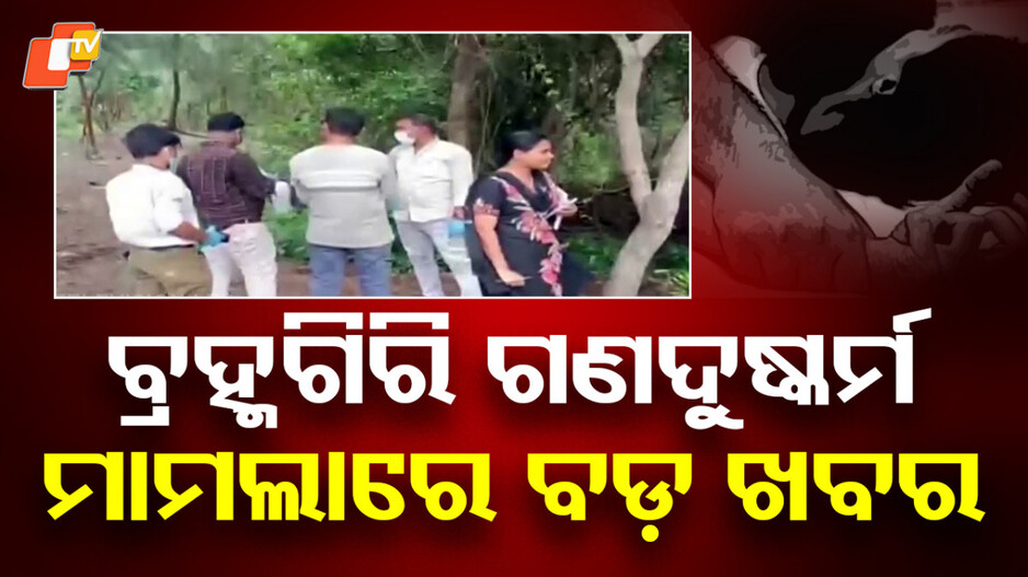 bali-harachandi-gang-rape-case:-ବ୍ରହ୍ମଗିରି-ଗଣଦୁଷ୍କର୍ମ-ମାମଲାରେ-ବଡ-ଖବର