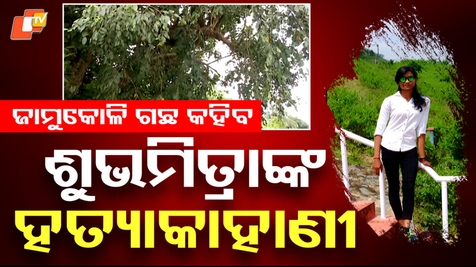 shubhamitra-murder:-ଏଇ-ଜାମୁକୋଳି-ଗଛ-କହିବ-ଶୁଭମିତ୍ରାଙ୍କ-ହତ୍ୟା-କାହାଣୀ