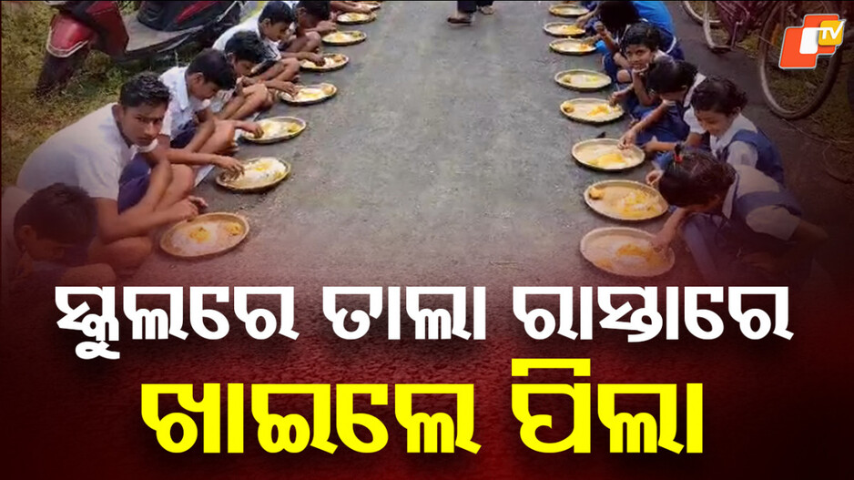 students-eats-on-road:-ସ୍କୁଲରେ-ତାଲା,-ରାସ୍ତାରେ-ଖାଇଲେ-ପିଲା