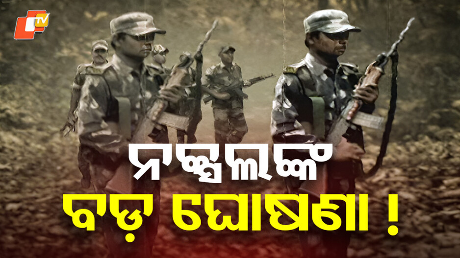 naxal-ceasefire:-ନକ୍ସଲଙ୍କ-ବଡ-ଘୋଷଣା