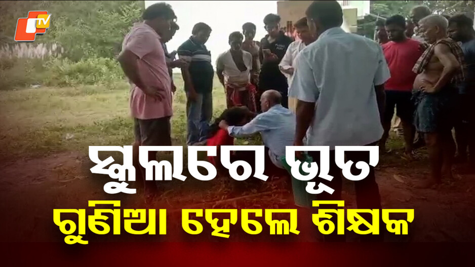 ghost-allegations-in-school:-ସ୍କୁଲରେ-ଭୂତ,-ଗୁଣିଆ-ହେଇ-ଝାଡ଼ିଲେ-ଶିକ୍ଷକ