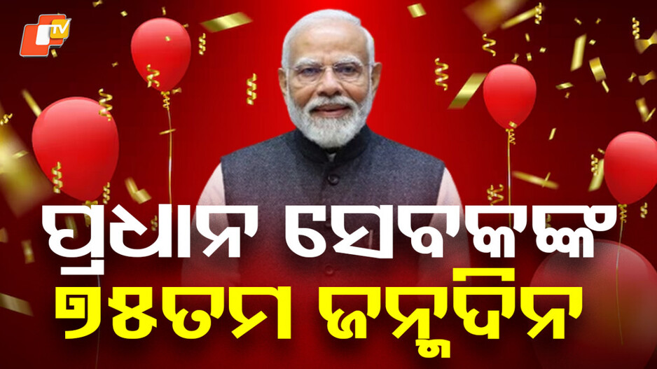narendra-modi-:-୭୫-ବର୍ଷରେ-ପ୍ରଧାନମନ୍ତ୍ରୀ-ମୋଦି