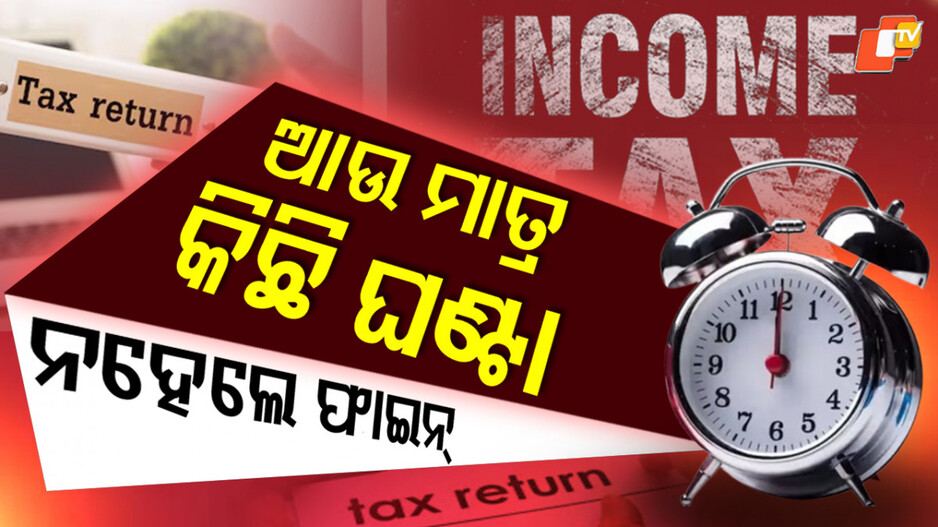 it-return:-ଇନକମ୍-ଟ୍ୟାକ୍ସ୍-ରିଟର୍ଣ୍ଣ-ଫାଇଲିଙ୍ଗର-ଡେଡଲାଇନ-ଆଜି-ସରୁଛି