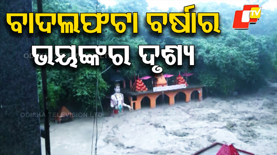 tapkeshwar-temple-submerges:-ବନ୍ୟାରେ-ବୁଡ଼ିଗଲା-ତପକେଶ୍ବର-ଶିବ-ମନ୍ଦିର