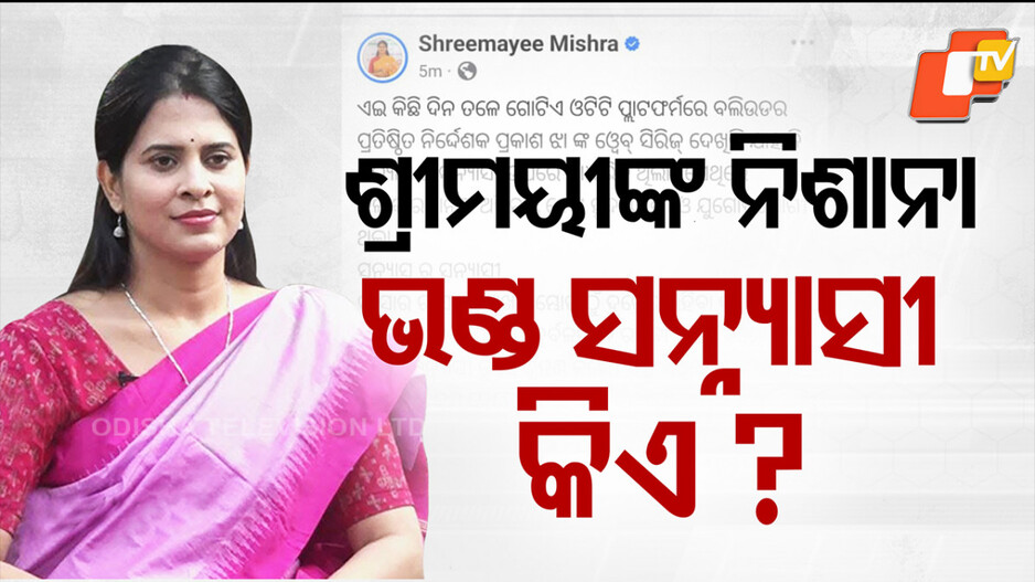 shreemayee-mishra:-ଶ୍ରୀମୟୀଙ୍କ-ଭଣ୍ଡ-ସନ୍ନ୍ୟାସୀ-ଉପାଖ୍ୟାନ