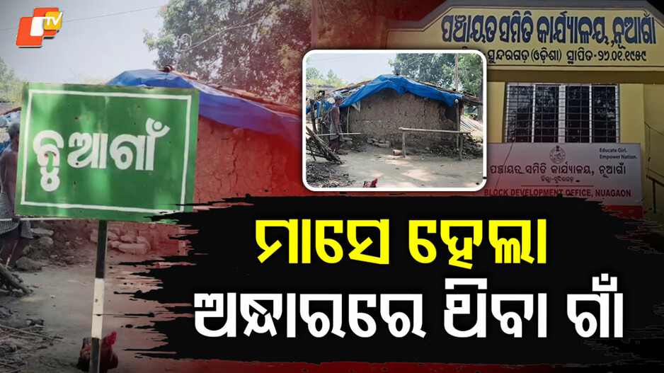government-neglect:-ସାତ-ସପନ-ସରକାରୀ-ସୁବିଧା:-ନାହିଁ-ପୋଲ,-ଅନ୍ଧାରରେ-ସାରା-ଗାଁ