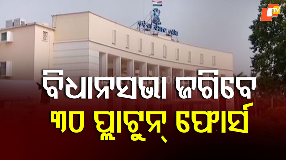 assembly-security-:-ବିଧାନସଭାରେ-୩-ଥାକିଆ-ସୁରକ୍ଷା-ବ୍ୟବସ୍ଥା,-ଜଗିବେ-୩୦-ପ୍ଲାଟୁନ୍-ପୁଲିସ-ଫୋର୍ସ