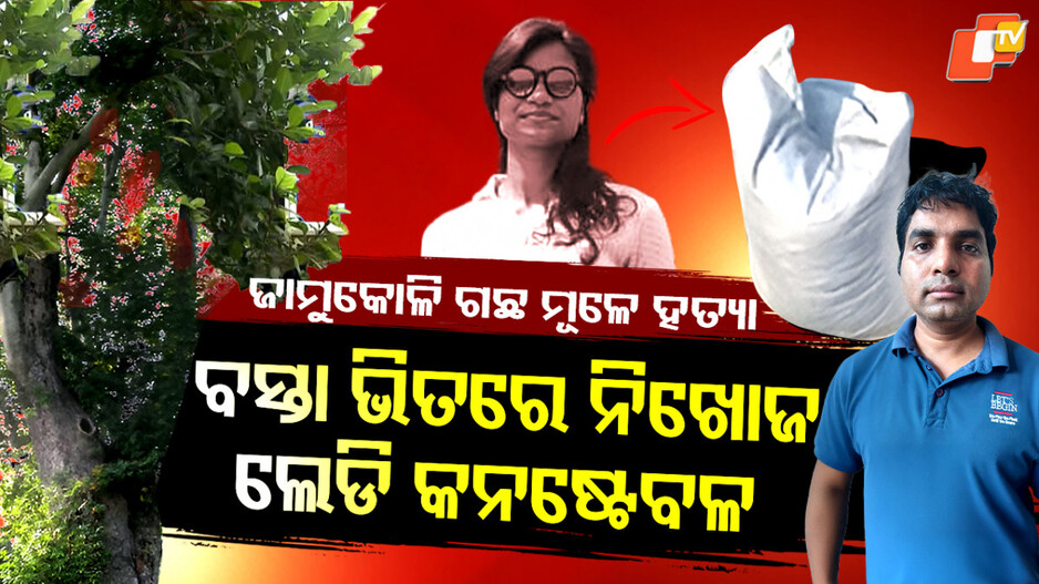 shubhamitra-murdered:-ବସ୍ତା-ଭିତରେ-ନିଖୋଜ-ଲେଡି-କନଷ୍ଟେବଳ,-ହୋଣ୍ଡା-ସିଟି-ଗାଡି-ଭିତରେ-ହତ୍ୟାର-ସବୁ-ପ୍ରମାଣ