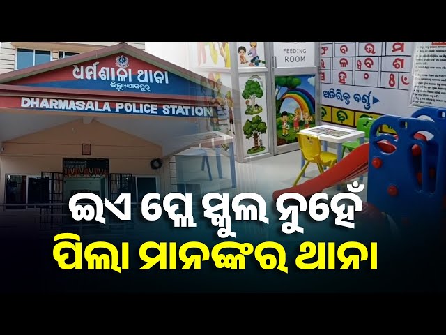 ଧର୍ମଶାଳା-ଥାନାରେ-ଖୋଲିଲା-ଶିଶୁ-ମିତ୍ରତାପୂର୍ଣ୍ଣ-ଥାନା-||-knews-odisha