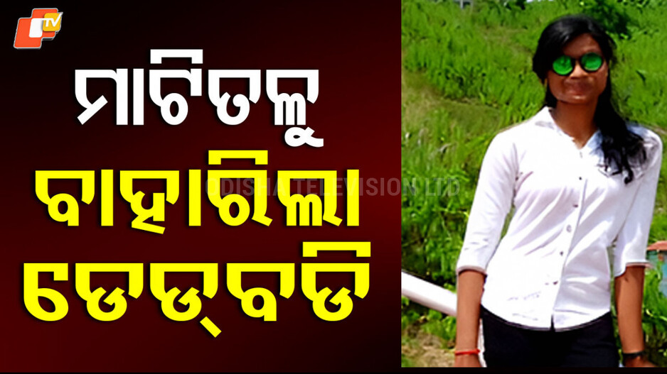 deadbody-:-ବସ୍ତା-ଭିତରୁ-ବାହାରିଲା-ମୃତଦେହ,-ମାଟି-ଖୋଳି-ବାହାର-କଲା-ପୋଲିସ