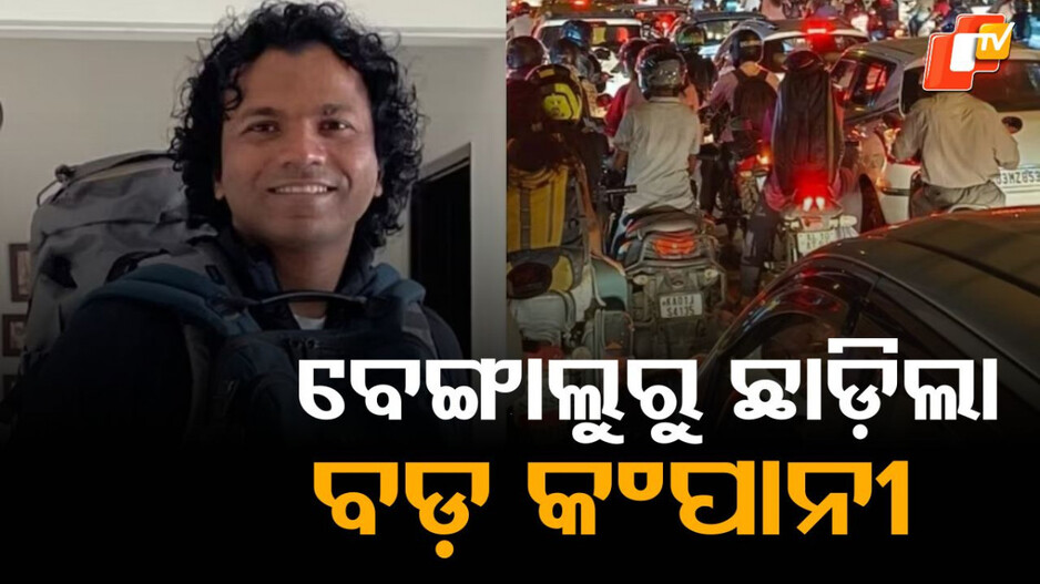 announced-to-leave:-‍ବେଙ୍ଗାଲୁରୁ-ଛାଡ଼ିଲା-୧୦-ହଜାର-କୋଟିର-କଂପାନୀ…କାରଣ-ଜାଣିଲେ-ଆଶ୍ଚର୍ଯ୍ୟ-ହେବେ
