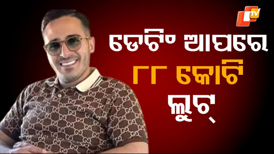 simon-leviev:-ଡେଟିଂ-ଆପରେ-ଧନୀ-ମହିଳାଙ୍କୁ-କରୁଥିଲା-ଡେଟ୍-,-୨ବର୍ଷରେ-ଲୁଟି-ନେଲା-୮୮କୋଟି