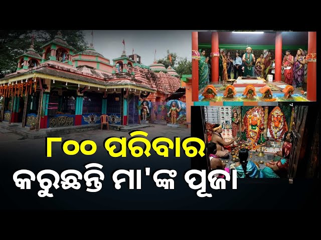 ଚାଲିଛି-୮୦୦-ପରିବାର-ଇଷ୍ଟଦେବୀ-ମା’-ନାରାୟଣୀଙ୍କ-ଷୋଡ଼ଶ-ପୂଜା,-ମନ୍ତ୍ର-ଧ୍ୱନିରେ-ପ୍ରକମ୍ପିତ-ହେଉଛି-ପରିବେଶ